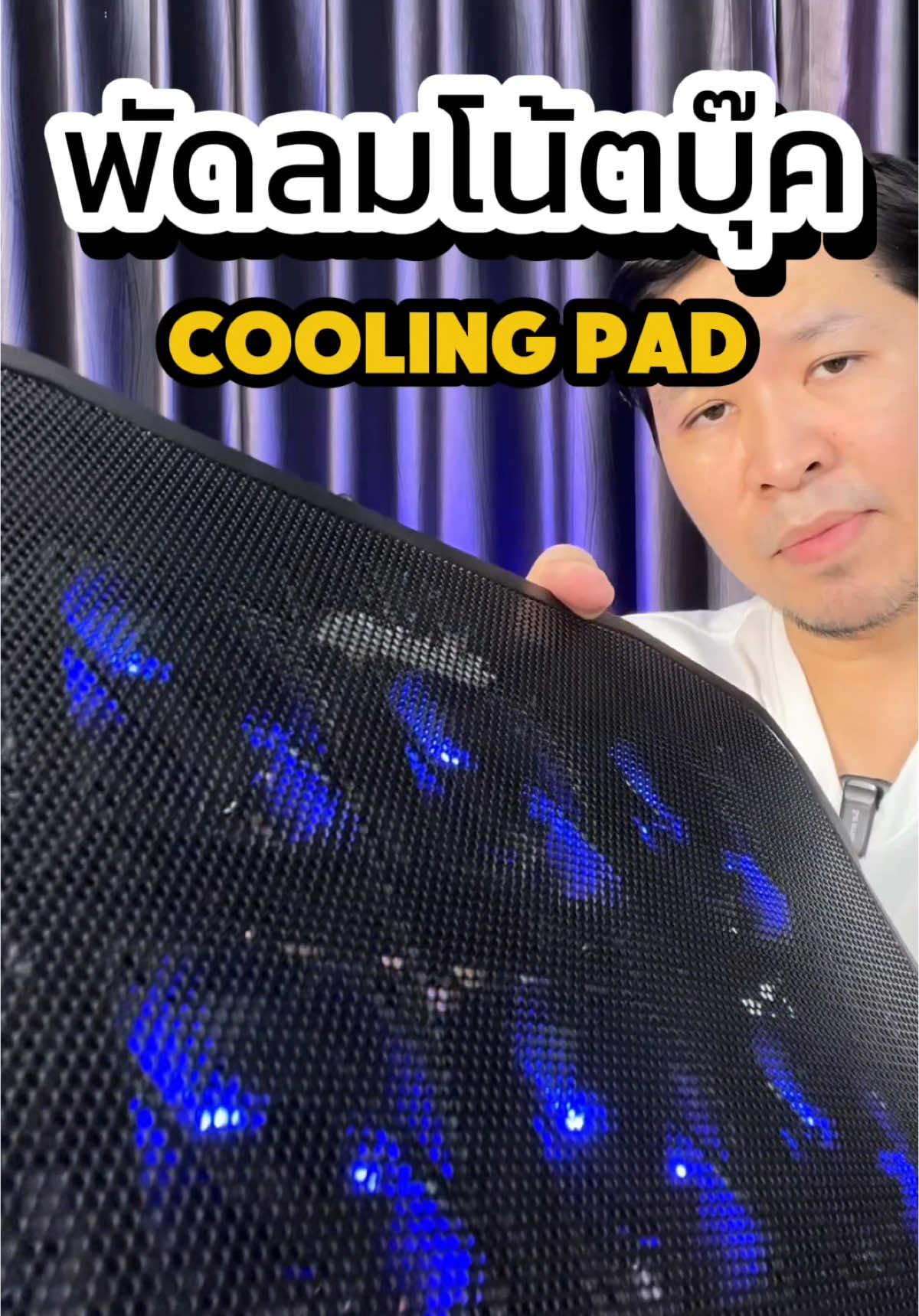 พัดลมโน้ตบุ๊ค cooling pad #พัดลมโน๊ตบุ๊ต #พัดลมโน๊ตบุ๊ค #พัดลมโน้ตบุ๊ค #พัดลมระบายร้อน #พัดลมระบายความร้อนโน๊ตบุุค #tiktokพาช้อป #ใช้ดีบอกต่อ #จักรจักรพันธ์ #สินค้าไอที #โน้ตบุ๊ค #coolingpad 