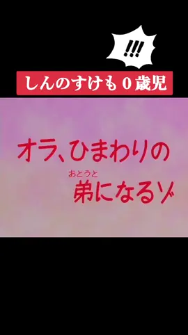 #クレヨンしんちゃん #アニメ #しんのすけも赤ちゃんに🤣 #バブー👶🍼 
