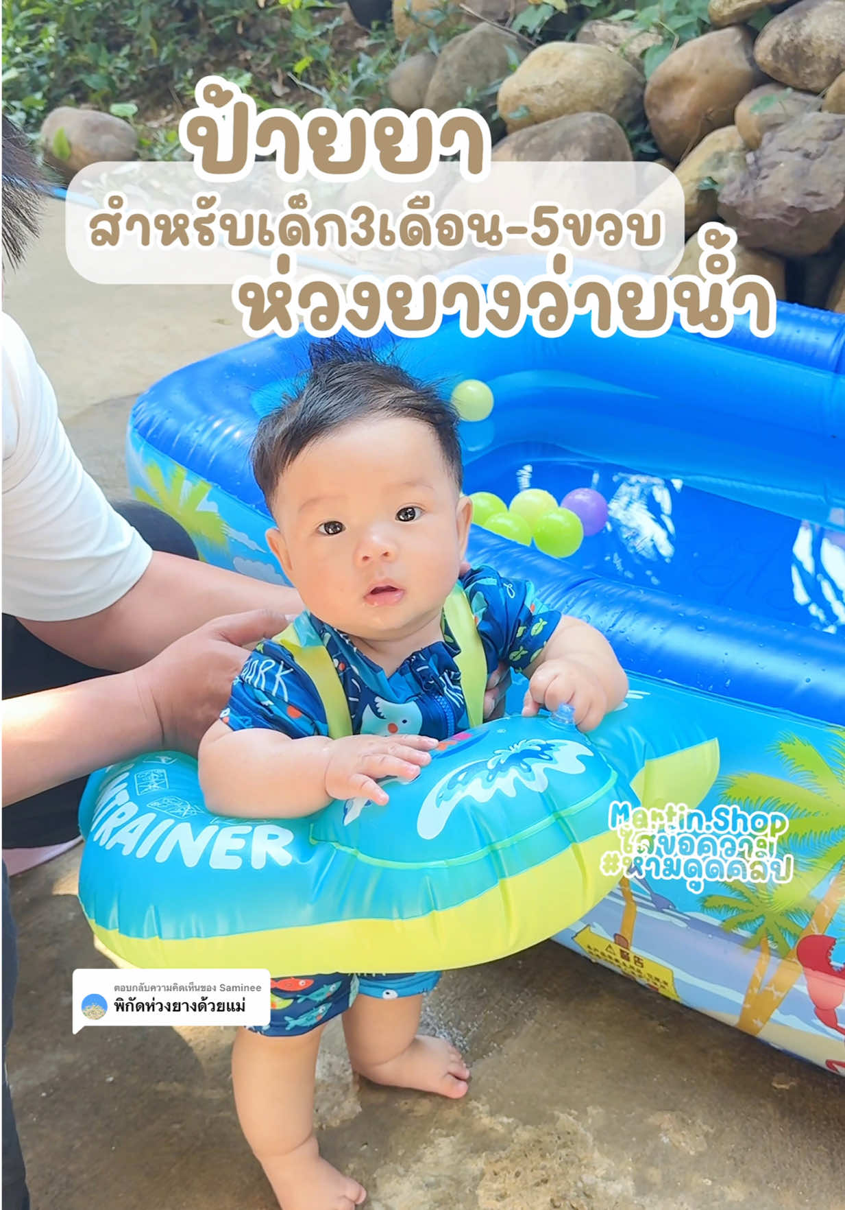 ตอบกลับ @Saminee ของมันต้องมีนะคะแม่#ห่วงยางว่ายน้ําเด็ก #ห่วงยางเด็กเล็ก #ของดีบอกต่อ #ของดีบอกต่อ #ของดีต้องบอกต่อ #ของใช้แม่และเด็ก #tiktokป้ายยา #ของมันต้องมี 