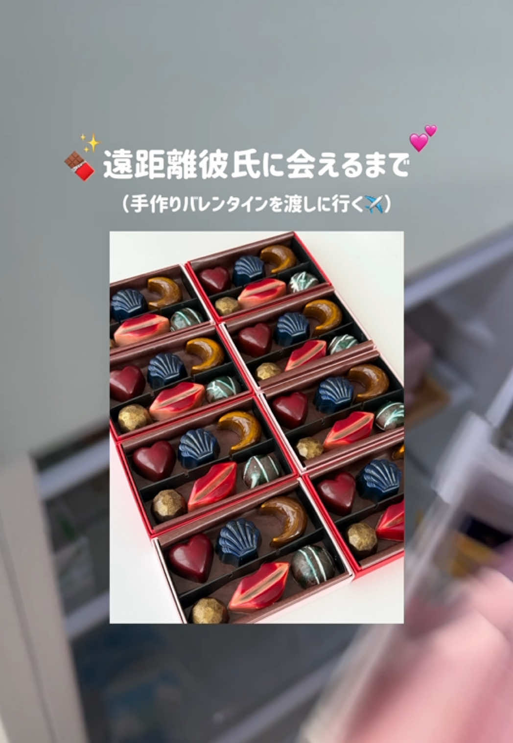 今年は遠距離中の彼氏にも渡せました🍫空飛ぶバレンタイン✨#遠距離#バレンタイン @あまね 💕