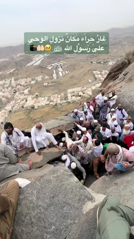 غارُ حِراَء مَكانُ نزولِ الوحيِ  علىَ رَسوُلِ اللهِ ﷺ 🥹🤲🏻🕋#غار_حراء #جبل_النور #مكة_المكرمة #المشاعر_المقدسة #صلوا_على_رسول_الله🤲🕋 #السعودية🇸🇦 #الله_اكبر #اكسبلورexplore #مكة_الان #explore #foryou #يالله #الاجواء #اللهم_صلي_على_نبينا_محمد 