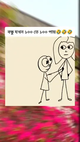 বন্ধু যখন ১০০ তে ১০০ পায়🤣🤣🤣@TikTok Bangladesh #foryou #viralvideo #foryoupage#funnyvideos#comedyvideo#tiktok 