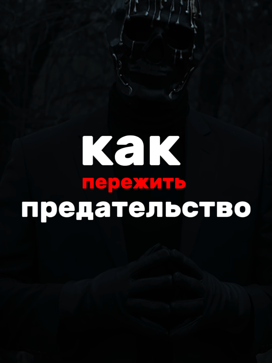 Как справиться с предательством и восстановить внутренний мир #мориарти #психология #цитатысосмыслом 