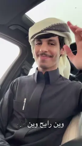 الجديد نزل🤍 وين رايح وين🎶 #نادر_الشراري #pov #foryou  #ترند  #اكسبلور 