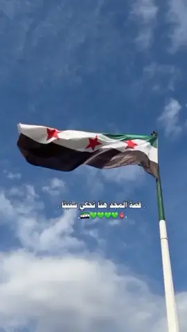 #أدلب_العز_الخضراء 💚🫀 #قصة_المجد_هنا_تحكي_سنينا #تصميم_اسينات#تفاعلو#محظرو 