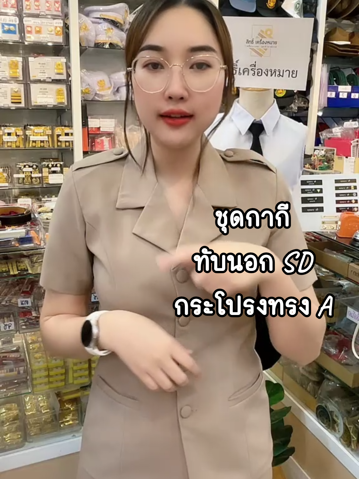 ชุดกากี แขนสั้น ทับนอก กระโปรง ผ้าสแปนเดก SD กระโปรงทรงเอ โทนสีเข้ม ผ้ารีดง่าย ยับยาก ใส่สบาย ไม่ร้อน พร้อมส่งค้าาา #LIVEhighlights #TikTokLIVE #LIVE #สิทธิ์เครื่องหมาย #นิกกี้รีวิว #ร้านดังในtiktok #ชุดกากีหญิง #ชุดทับนอก #ชุดกากีปล่อยชาย #ชุดกากี 