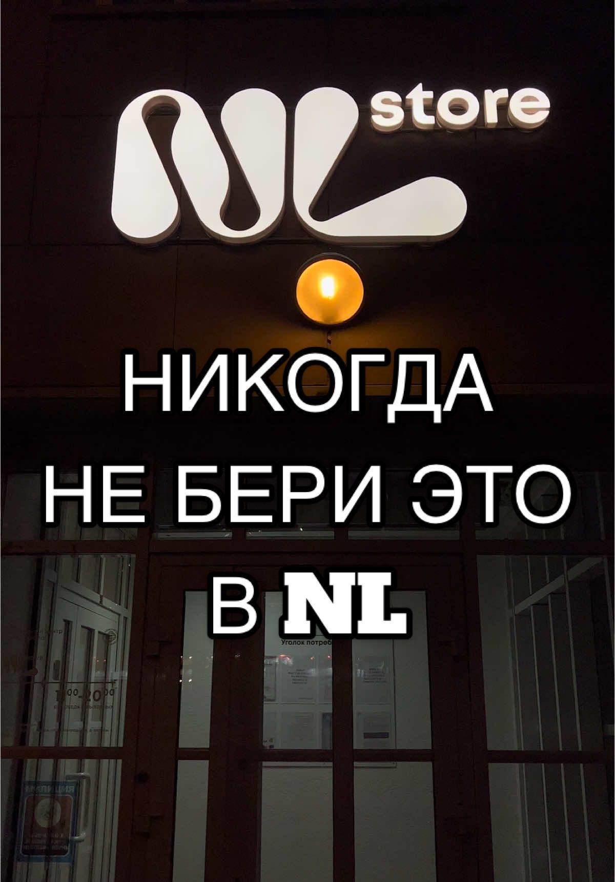 Шок - подборка продуктов из NL store 