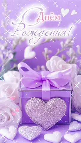 С днём рождения! #открытка #длявас #сднемрождения #сднёмрождения #врек #хорошегодня #happybirthday #популярное #эстетикавидео #recommendations #трендытиктока #поздравление 