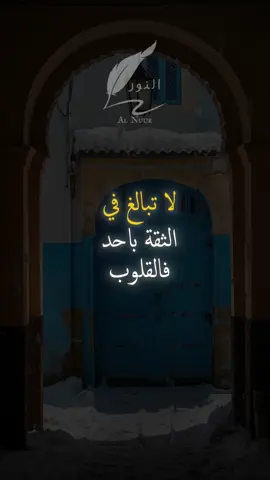 لا تبالغ في الثقة بأحد #اقتباسات #حكمة #خواطر #اكسبلور #نجاح #علم_النفس #تطوير_الذات #كلام_من_ذهب #اطمئن #اقتباسات_عبارات_خواطر #تحفيزات_إيجابية #اللهم_صلي_على_نبينا_محمد #fyp #explore #viral_video #psychology #motivation