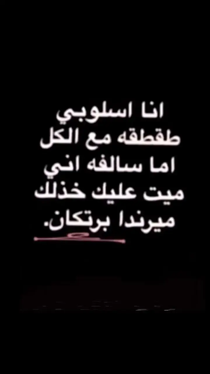 #عبارات_جميلة_وقويه😉🖤 #عبارات #عباراتكم_الفخمه📿📌 #لاحساء🌴 #عبارات_حزينه💔 #حزن #رجعنا #الشعب_الصيني_ماله_حل😂😂 #ارشيف #عبارات_حزينه💔 #حزن #حزن 