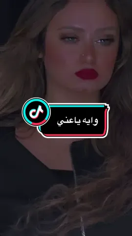 #اصاله #وايه_يعني #اغاني_حزينه #ام_طبع_الحسن💙 