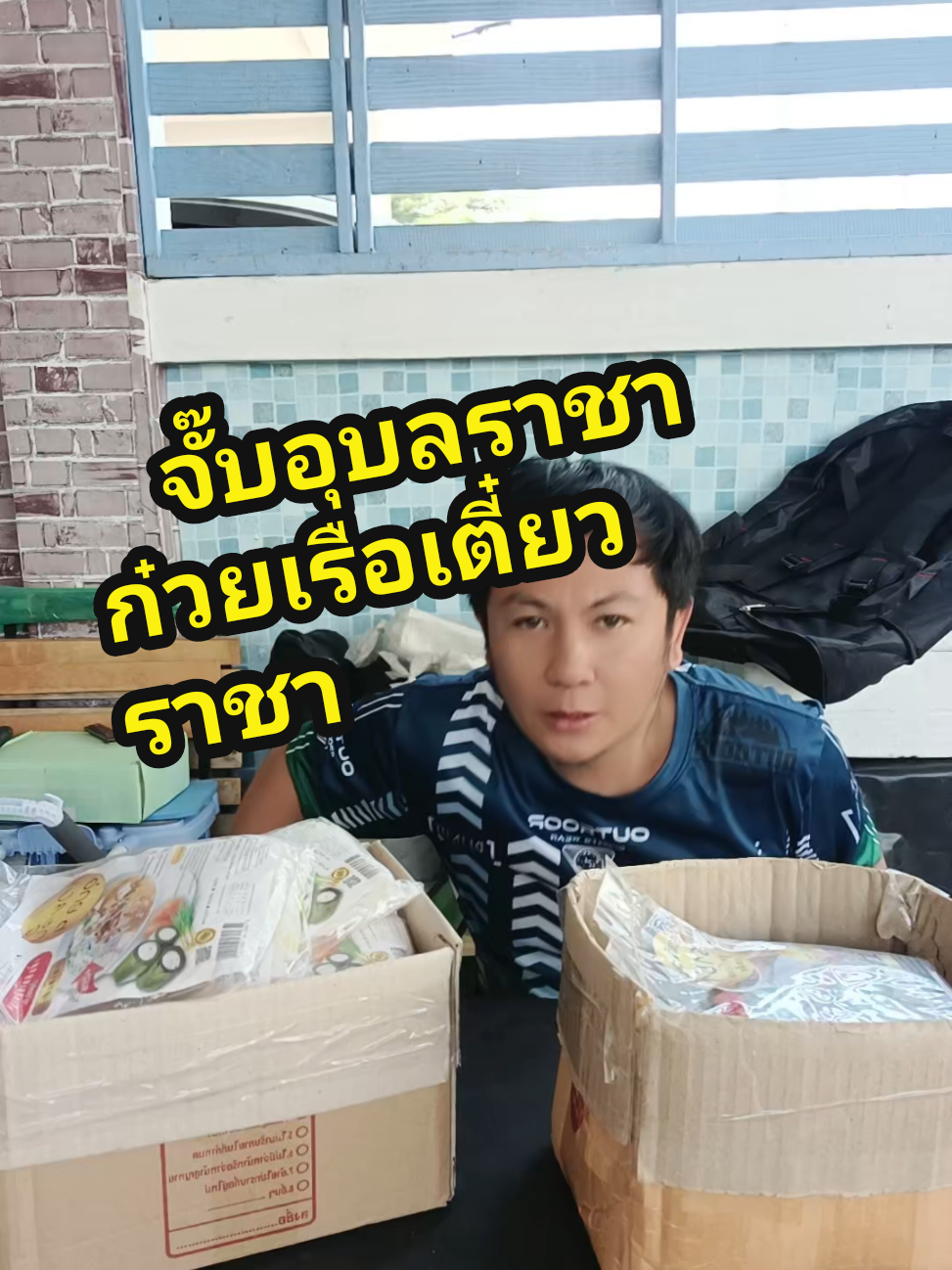 สองแบบ สุดคุ้ม อย่างละ 6 ห่อ รวม 12 ก๋วยเตี๋ยวเรือราชาและราชาก๋วยจั๊บอุบล #นิวสายดัน✨✨shop #ราชาก๋วยจั๊บอุบล #เตี๋ยวเรือราชา 
