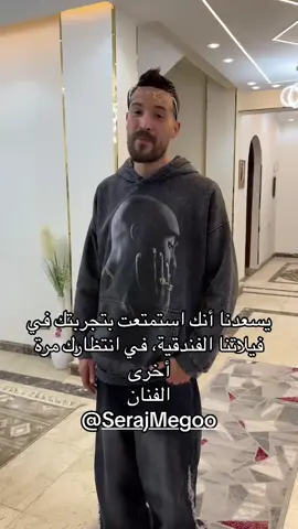 ارأء احد عملائنا  يسعدنا أنك استمتعت بتجربتك في فيلاتنا الفندقية، في انتظارك مرة أخرى  الفنان @Seraj Megoo  #mcmego  #villa  #luxury  #luxuryhome  #rent 