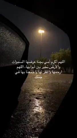 اللهم ارحم أمي عدد ماكبر وهلل عبادك وعدد مارفعت الأيادي خاشعة لدعائك يارب إن أمي في ودائعك فاجعل كل يوم يمر عليها في قبرها أعظم نعيمًا وأجزل عطاءً من الذي يسبقه .  #اللهم_امين_يارب_العالمين 