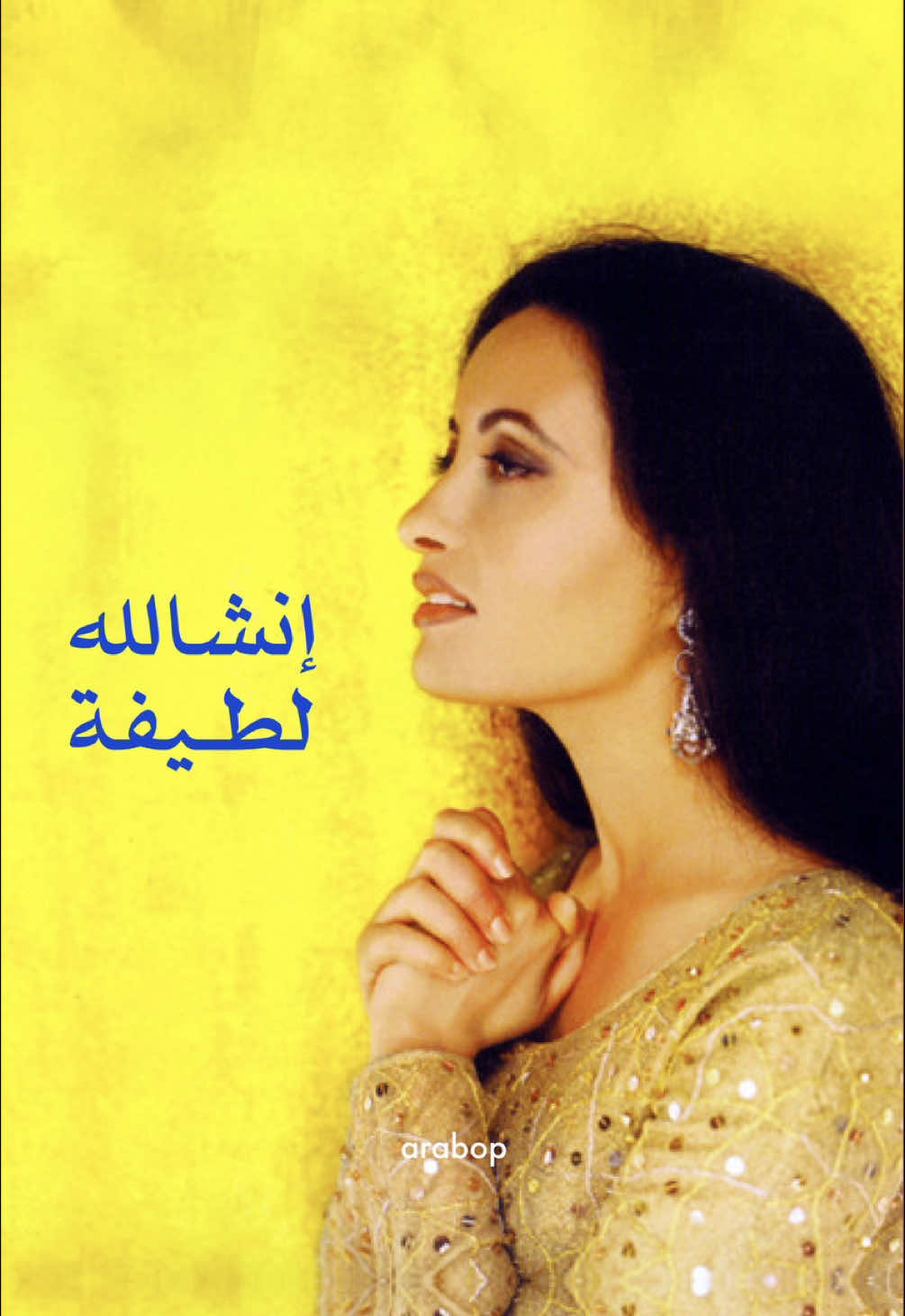 إنشالله | لطيفة #لطيفة #لطيفة_التونسية #تونس #مصر #اغاني #ايام_زمان #التسعينات #اكسبلور #fyp #explore #Latifa