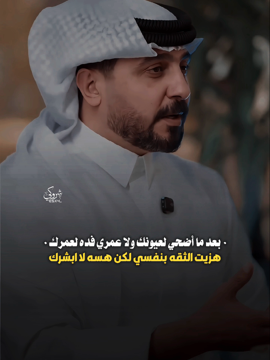 بعد ما اضحي لعيونك 💔 #ستوريات_شروگي #رائد_ابو_فتيان #شعر_شعبي_عراقي #تصاميم_فيديوهات🎵🎤🎬 #حالات_واتس 