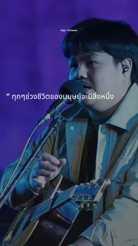 ในช่วงวัยเด็กเรามีเวลามีแรง แต่เราไม่มีเงิน ตอนทำงานเรามีเงินมีแรง แต่เราไม่มีเวลา พอโตมาตอนแก่ชราเรามีเวลามีเงิน แต่กลับไม่มีแรง 🎧︰ หล่นหายระหว่างทาง - Phumin Live : #โขงเจียมมิวสิคแคมป์2 —— #หล่นหายระหว่างทาง #Phumin #ภูมิมินท์ #ภูมินทร์ #kamwave #คำเวฟ #เพลงโฟล์ค