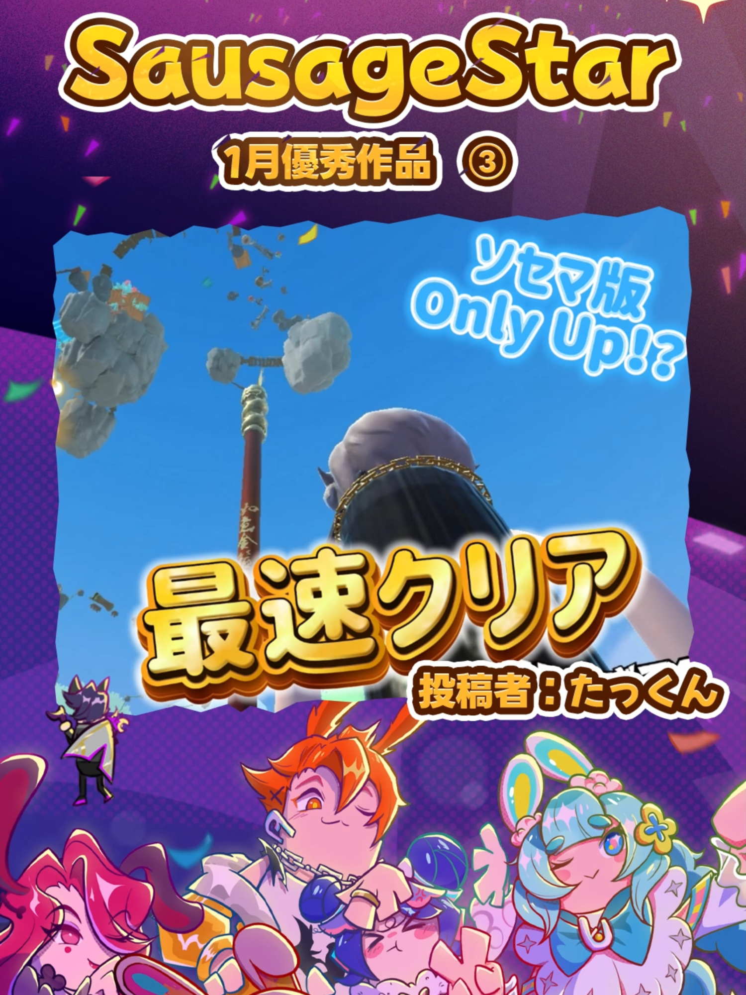 SausageStar1月優秀作品：プレイヤー(たっくん)投稿　#ソーセージマン #SausageMan #ゲーム #onlyup