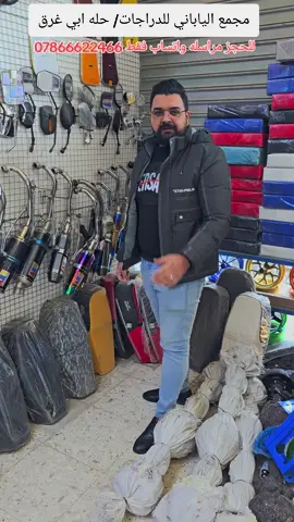 يالله تم وصول صالنصات ماكس شكال منوعه #مجمع_الياباني_للدراجات_حله_ابي_غرق #ادوات_دراجات #دراجات #دراجات_نارية #صالنصات_رياضية #دايون #عقل_رياضي #كماليات #ماكس #شركه #شركهAKF #دلفري 