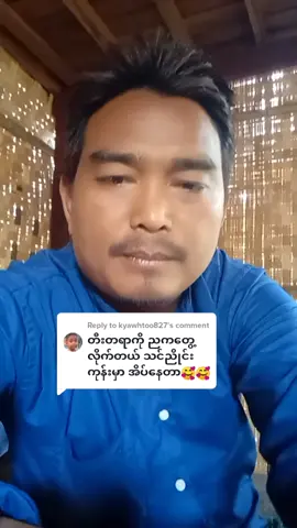 Reply to @kyawhtoo827 #တွေးပြီးမှတင်ပါ