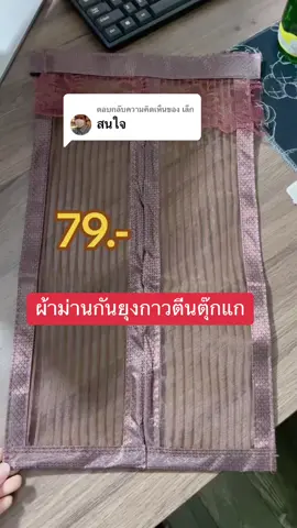 ตอบกลับ @เล็ก #ผ้าม่านกันยุง #ผ้าม่าน #ม่านกันยุง 