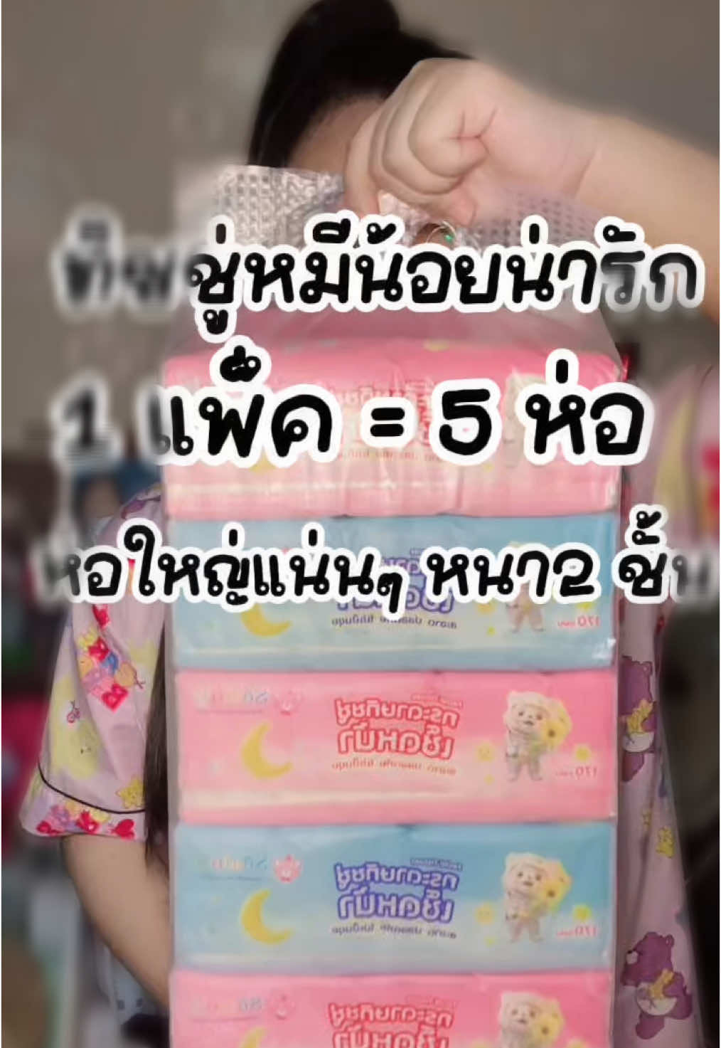 ทิชชู่หมีน้อยน่ารัก (แพ็ค 5 ห่อ) กระดาษทิชชู่แบบยาว ห่อใหญ่แน่นๆ หนา2 ชั้น ( 1ห่อ/168แผ่น) 🫧 #fyp #capcut #ฟีดดดシ #เทรดวันนี้ #ทิชชู่ #กระดาษทิชชู่เช็ดหน้า #ทิชชู่เช็ดหน้า #ทิชชู่หมีน้อยน่ารัก 