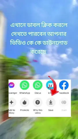 #এখানে ডাবল ক্লিক করলে দেখতে পারবেন আপনার ভিডিও কে কে ডাউনলোড করেছে #bangladesh🇧🇩 #এখানে #100k #trending #1millionaudition #foryoupae ##@🦋SaNjiDa_SNigDha 🦋 @Omar allow on fire @juale 77 @꧁𓊈𒆜🆃🅰🅼🅸🅼𒆜𓊉꧂ 