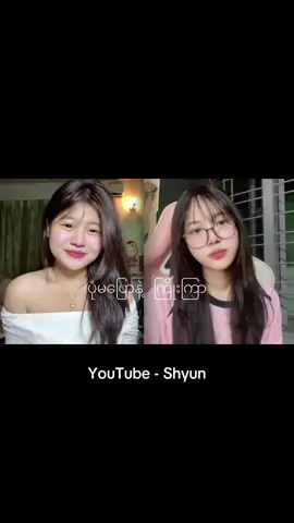 ကြိုးကြာ-ပုံမပြောနဲ့ ( covered by HanNway x Shyun )@Ur Hannwayyy #fyp #trending #viralvideo #coversong 