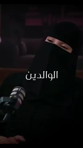 شاركونا آرائكم 💔✅️ عزه الغامدي  #بودكاست #تربية #الصحة_النفسية #وعي #علاقات #كلام_من_ذهب #حب #saudiarabia🇸🇦 #الرياض_الان #اكسبلور 
