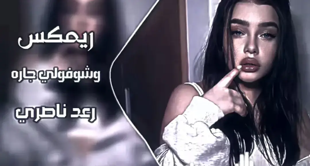 #اغنية_تيك_توك_مشهور #ريمكس🔥🖤 #ريمكس 