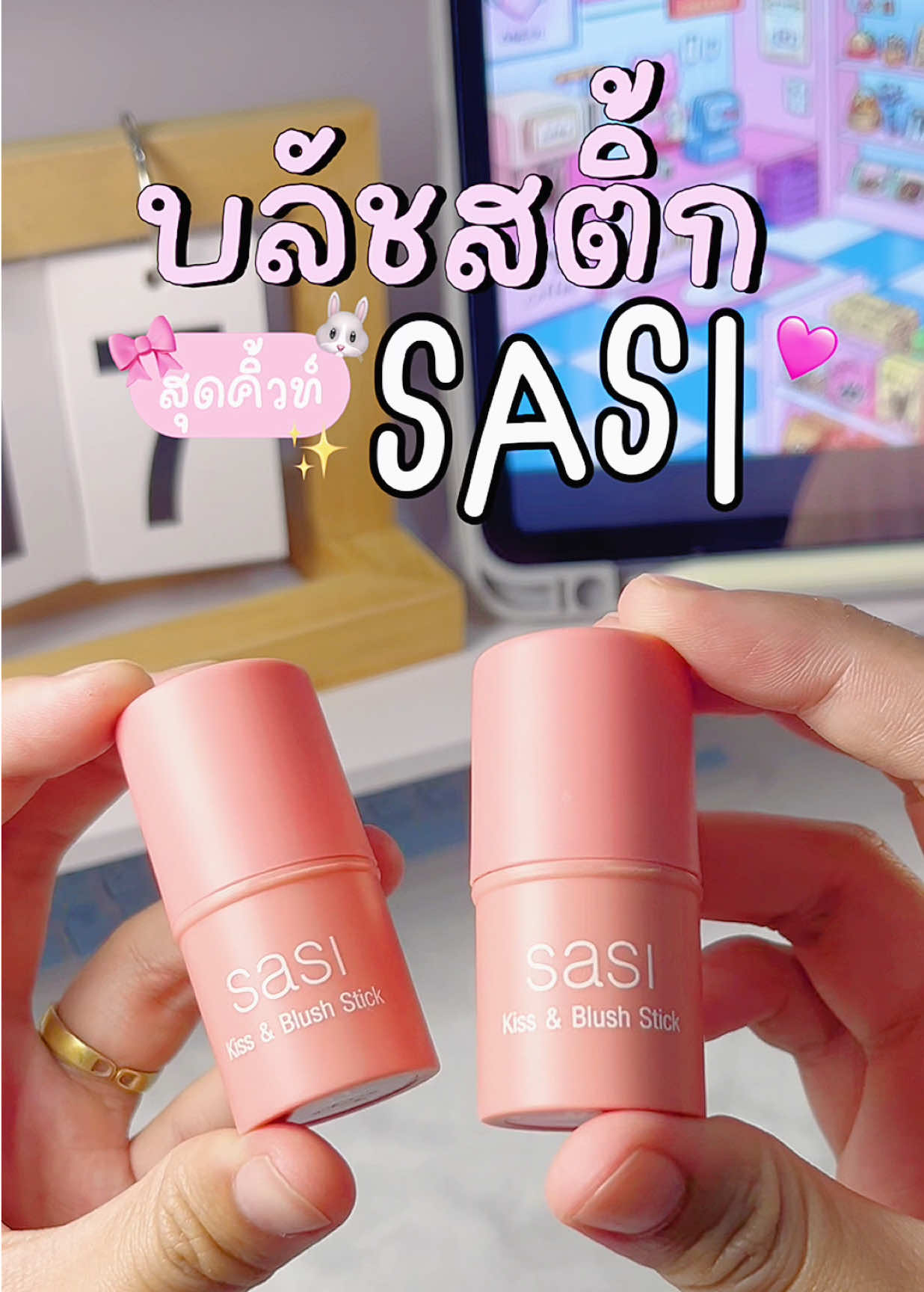 บลัชสติ้ก sasi ติดทนมาก สีน่ารักเกิ้นน 🩷✨🌷 #บลัชสติ๊ก #sasi #รีวิวบิวตี้ #tiktokป้ายยา 