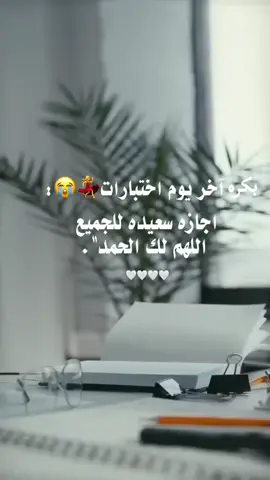 الحمدالله ان بكره ان شاءالله بيكون آخر اختبار ويكون كذا يعني خلصنا الترم الثاني #كومنتاتكم_الحلوة🍇 #كومنتاتكم_الحلوة🍇 