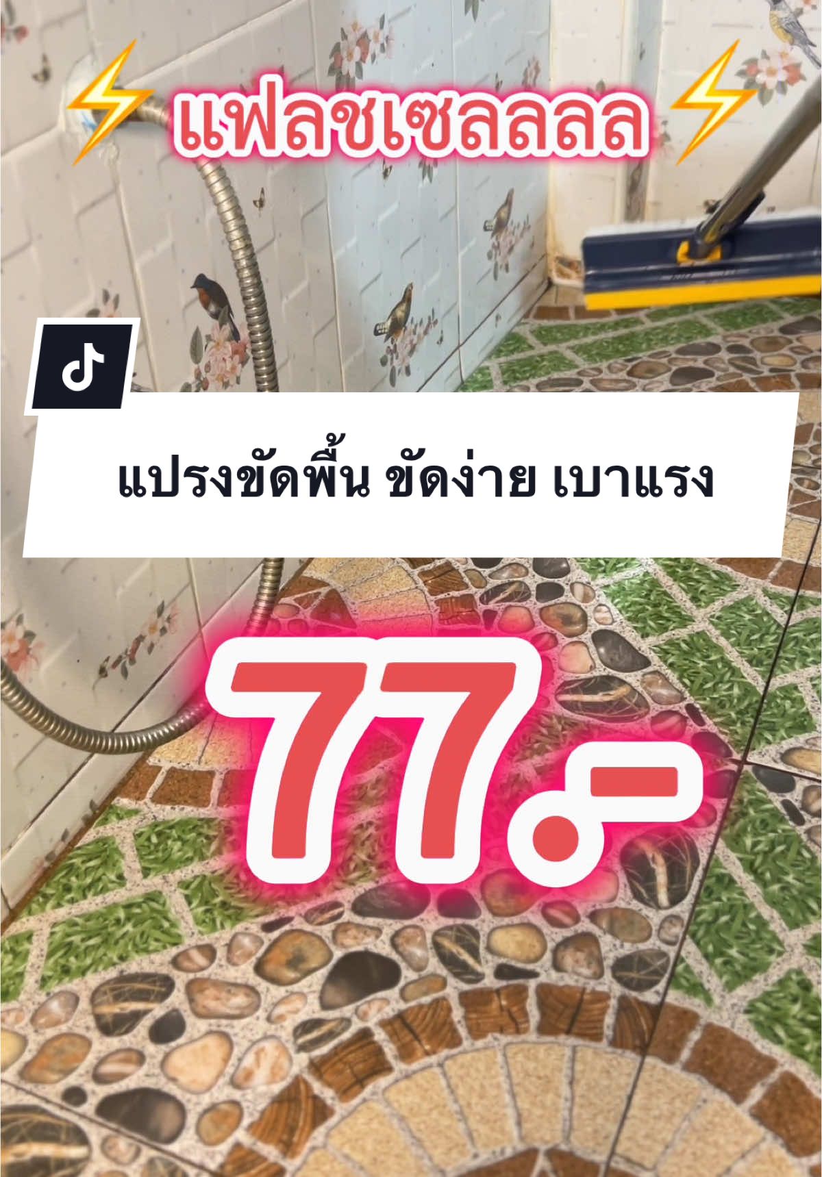 77 บาท แปรงขัดพื้น ขัดง่ายเบาแรง #แปรงขัดพื้น #แปรงขัดห้องน้ํา #แปรงขัด #แปรงขัดทําความสะอาด #แปรงขัดพื้นพร้อมยางรีดน้ํา #แปรงขัดพื้น4in1 