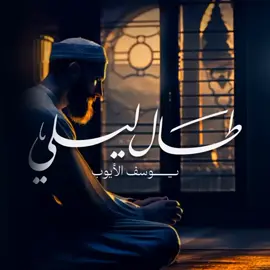 طال ليلي #الذنوب_والمعاصي #نشيد_إسلامي 