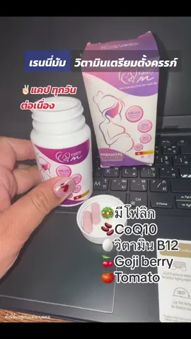 เรนนี่มัมวิตามินเตรียมความพร้อม 💕เตรียมตั้งครรภ์👶🏻#เรนนี่มัม #ทีมรอ #เรนนี่มัมอาหารเสริม #เรนนี่มัมผลิตภัณฑ์เสริมอาหาร #เรนนี่มัมตัวช่วยดีๆ #เรนนี่มัมวิตามินเตรียมตั้งครรภ์ #ผลิตภัณฑ์เสริมอาหาร #เตรียมตั้งครรภ์ 