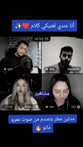 أنا عندي لعنيكي كلام ❤️✨  #اكسبلور #عمرو_مانو #fyp #@AMR🎤MANO #fyp #عمرو_مانو #اكسبلور #مقلب #انا_عندي_لعنيكي_كلام ##مشاهير_التيك_توك #اكسبلور #تصميم_فيديوهات🎶🎤🎬 