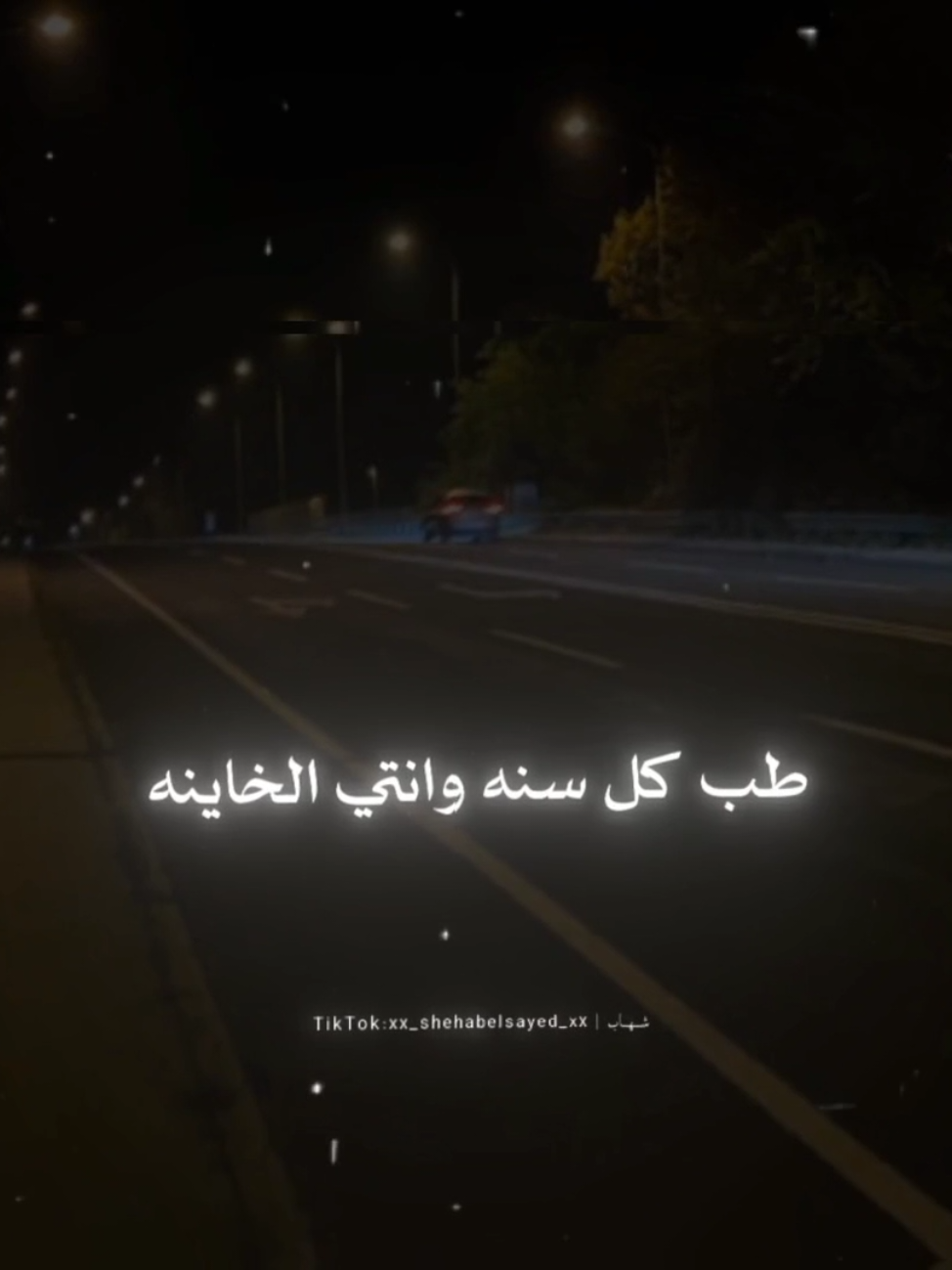طب كل سنه وانتي الخاينه 🖤👎🏼 . . #حالات_واتس #تصميمي #مودي_امين #fyp #foryou #foryoupage #viral #xx_shehabelsayed_xx 