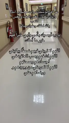 يارب اشفي امي وابي #استودعتكم_الله_الذي_لاتضيع_ودائعه #اللهم_امين_يارب_العالمين #يارب_فوضت_امري_اليك 