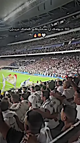 🔥🤍🦁#fyp #viral #realmadrid #foryou #kapitn_18 