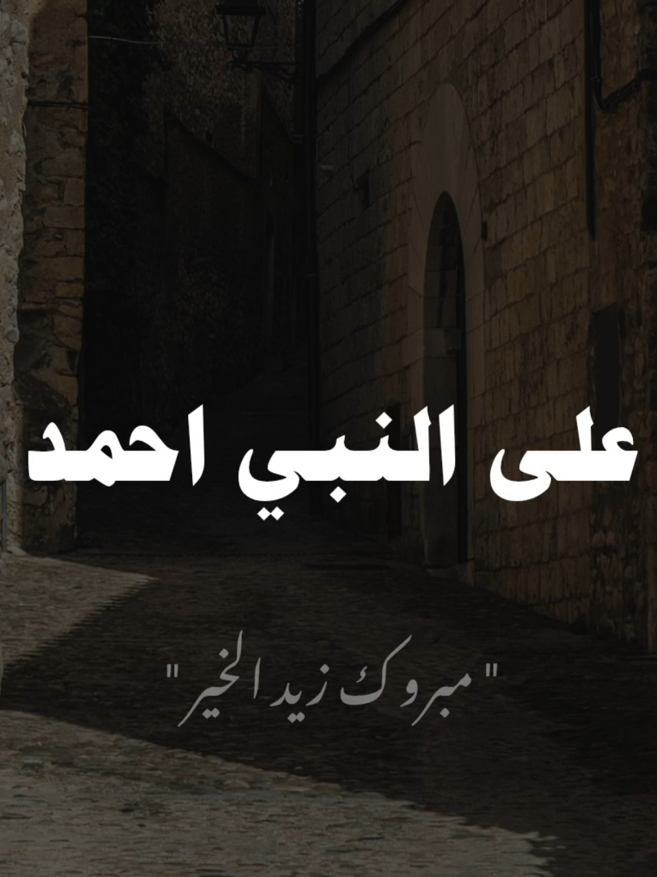 نسألك اللطف بنا في القدر .. #مبروك_زيد_الخير #صلي_علي_النبي #الشيخ_مبروك_زيد_الخير 
