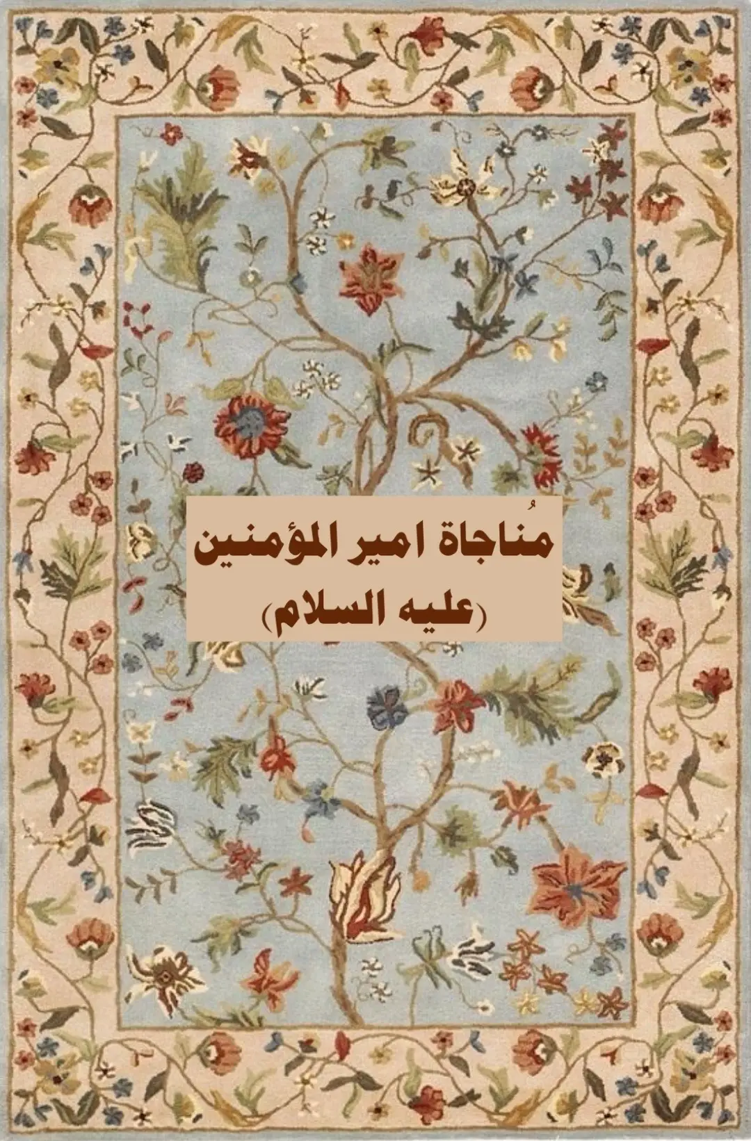 اللهُمَّ إنّي أسألُكَ الأمانَ يَومَ لا يَنفَعُ مالٌ وَلا بَنُونَ إلاّ مَن أتى اللهَ بِقَلبٍ سَلِيمٍ وأسألُكَ الأمانَ يَومَ يَعضُّ الظَّالِمُ عَلى يَدَيهِ يَقُولُ: يا لَيتَني اتَّخَذتُ مَعَ الرَّسُولِ سَبِيلاً، وَأسألُكَ الأمانَ يَومَ يُعرَفُ المُجرِمُونَ بِسِيماهُم فَيُؤخَذُ بِالنَّواصي وَالأقدامِ، وَأسألُكَ الأمانَ يَومَ لايَجزي وَالِدٌ عَن وَلَدِهِ وَلامَولُودٌ هُوَ جازٍ عَن وَالِدِهِ شَيئاً إنَّ وَعدَ اللهِ حَقُّ، وَأسألُكَ الأمانَ يَومَ لايَنفَعُ الظَّالِمِينَ مَعذِرَتُهُم وَلَهُم اللَّعنَةُ وَلَهُم سُوءُ الدَّارِ وأسألُكَ الأمانَ يَومَ لا تَملِكُ نَفسٌ لِنَفسٍ شَيئاً وَالأمرُ يَومَئِذٍ للهِ، وَأسألُكَ الأمانَ يَومَ يَفِرُّ المَرءُ مِن أخِيهِ وَاُمِّهِ وَأبِيهِ وَصاحِبَتِهِ وَبَنِيهِ لِكُلِّ امرِئٍ مِنهُم يَومَئِذٍ شَأنٌ يُغنِيهِ، وَأسألُكَ الأمانَ يَومَ يَوَدُّ المُجرِمُ لَو يَفتَدي مِن عَذابِ يَومِئِذٍ بِبَنِيهِ وَصاحِبَتِهِ وَأخِيهِ وَفَصِيلَتِهِ الَّتي تُؤوِيهِ وَمَن في الأرضِ جَميعاً ثُمَّ يُنجِيهِ كَلاّ إنَّها لَظى نَزَّاعَةً لِلشَّوى.   مَولايَ يا مَولايَ أنتَ المَولى وَأنا العَبدُ وَهَل يَرحَمُ العَبدُ إلاّ المَولى، مَولايَ يا مَولايَ أنتَ المالِكُ وَأنا المَملُوكُ وهَل يَرحَمُ المَملُوكَ إلاّ المالِكُ، مَولايَ يا مَولايَ أنتَ العَزِيزُ وَأنا الذَّلِيلُ وَهَل يَرحَمُ الذَّلِيلَ إلاّ العَزِيزُ، مَولايَ يا مَولايَ أنتَ الخالِقُ وَأنا المَخلُوقُ وَهَل يَرحَمُ المَخلُوقَ إلاّ الخالِقُ، مَولايَ يا مَولايَ أنتَ العَظِيمُ وَأنا الحَقِيرُ وهَل يَرحَمُ الحَقِيرَ إلاّ العَظِيمُ، مَولايَ يا مَولايَ أنتَ القَوِيُّ وَأنا الضَّعِيفُ وَهَل يَرحَمُ الضَّعِيفَ إلاّ القَوِيُّ، مَولايَ يا مَولايَ أنتَ الغَنِيُّ وَأنا الفَقِيرُ وَهَل يَرحَمُ الفَقِيرَ إلاّ الغَنِيُّ، مَولايَ يا مَولايَ أنتَ المُعطي وَأنا السَّائِلُ وَهَل يَرحَمُ السَّائِلَ إلاّ المُعطِي، مَولايَ يا مَولايَ أنتَ الحَيُّ وَأنا المَيِّتُ وَهَل يَرحَمُ المَيِّتَ إلاّ الحَيُّ، مَولايَ يا مَولايَ أنتَ الباقي وَأنا الفاني وَهَل يَرحَمُ الفانِيَ إلاّ الباقِي، مَولايَ يا مَولايَ أنتَ الدَّائِمُ وَأنا الزَّائِلُ وَهَل يَرحَمُ الزَّائِلَ إلاّ الدَّائِمُ، مَولايَ يا مَولايَ أنتَ الرَّازِقُ وَأنا المَرزُوقُ وَهَل يَرحَمُ المَرزُوقَ إلاّ الرَّازِقُ، مَولايَ يا مَولايَ أنتَ الجَوادُ وَأنا البَخِيلُ وهَل يَرحَمُ البَّخِيلَ إلاّ الجَوادُ، مَولايَ يا مَولايَ أنتَ المُعافي وَأنا المُبتَلى وَهَل يَرحَمُ المُبتَلى إلاّ المُعافِي، مَولايَ يا مَولايَ أنتَ الكَبِيرُ وَأنا الصَّغِيرُ وَهَل يَرحَمُ الصَّغِيرَ إلاّ الكَبِيرُ، مَولايَ يا مَولايَ أنتَ الهادي وَأنا الضَّالُّ وهَل يَرحَمُ الضَّالَ إلاّ الهادِي، مَولايَ يا مَولايَ أنتَ الرَّحمنُ وَأنا المَرحُومُ وَهَل يَرحَمُ المَرحُومَ إلاّ الرَّحمنُ، مَولايَ يا مَولايَ أنتَ السُّلطانُ وَأنا المُمتَحَنُ وَهَل يَرحَمُ المُمتَحَنَ إلاّ السُلطانُ، مَولايَ يا مَولايَ أنتَ الدَّلِيلُ وَأنا المُتَحَيِّرُ وَهَل يَرحَمُ المُتَحَيِّرَ إلاّ الدَّلِيلُ، مَولايَ يا مَولايَ أنتَ الغَفُورُ وَأنا المُذنِبُ وَهَل يَرحَمُ المُذنِبَ إلاّ الغَفُورُ، مَولايَ يا مَولايَ أنتَ الغالِبُ وَأنا المَغلُوبُ وَهَل يَرحَمُ المَغلُوبَ إلاّ الغالِبُ، مَولايَ يا مَولايَ أنتَ الرَّبُّ وَأنا المَربُوبُ وَهَل يَرحَمُ المَربُوبَ إلاّ الرَّبُّ، مَولايَ يا مَولايَ أنتَ المُتَكَبِّرُ وَأنا الخاشِعُ وَهَل يَرحَمُ الخاشِعَ إلاّ المُتَكَبِّرُ، مَولايَ يا مَولايَ ارحَمني بِرَحمَتِكَ وَارضَ عَنّي بِجُودِكَ وَكَرَمِكَ وَفَضلِكَ يا ذا الجُودِ وَالإحسانِ وَالطَّولِ وَالامتِنانِ بِرَحمَتِكَ يا أرحَمَ الرَّاحِمِينَ.                  #viral #fyp #ادعيه #اذكار #trending #دعاء #اكسبلور #دعاء_عظيم 
