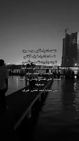 شفت اشياء أكبر من عمري تحملت اشياء فوق طاقتي تعبت وداويت نفسي بنفسي تحملت مشاكل مالي ذنب فيها تعرضت ل موقف مولم قسيت على نفسي عشان ما اصير ضعيفه بس بنهايه محد تضرر غيري. #fyp #explore #قصيد #اكسبلورexplore #شعر #قصيده ##fyp #foryou #explor #fyp #fouryou #foryoupag #اقتباسات #عشوائيات #عبارات #fypシ゚ 