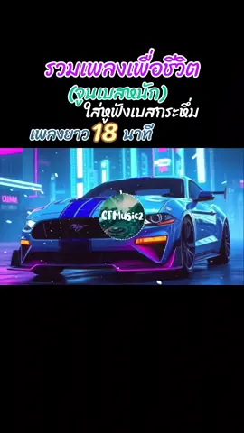 #viral #รวมเพลงเพื่อชีวิต #จังหวะโจ๊ะๆ #มันส์ๆ #จูนเบสหนัก #เบสหนึบหนับ #เบสกระหึ่ม #ยุค90 #Ct #ctmusic2 #Ctmusic #สไตล์carrot #Carrot #fyp #foryou #bassboosted #tiktokวิดีโอยาว #tiktokวิดีโอเพลงยาวเกิน10นาที #ขึ้นฟีดเถอะ #เปิดการมองเห็น 