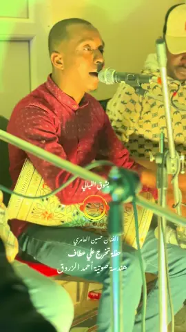 @حًسِيَنِ آلَعٌآمًريَ #الفنان_حسين_العامري #يشوق_الليالي #صوتيات_البيان #الشعب_الصيني_ماله_حل😂😂 #ترند #طرابلس_بنغازي_المرج_البيضاء_درنه_طبرق #حفلات #شعبي #فن #ليبيا🇱🇾 #سبها_ليبيا_الجنوب_الليبي #اكسبلور #حفلة_تمنهنت @علي عطاف 