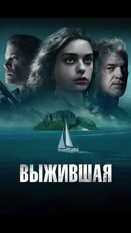 🎬 Выжившая Год: 2023  Жанр: триллер Imdb: 6.0 Кем на самом деле является Дерек — настоящая загадка для Альмы и ее дочери Роуз. Втроем они отправляются на приятную прогулку под парусами, но неожиданно оказываются атакованными неизвестными. В открытом море вдали от цивилизации рассчитывать остается только на собственные силы. Теперь перед юной Роуз встает выбор: спасаться от голодных акул, вооруженных убийц и разбушевавшейся стихии или же остановиться и дать бой своим страхам. #фильмы #кинотоп #кинонавечер #популярное #лучшеекино #фильмынавечер #рекомендации #популярноевидео #фильмнавечер🍿 