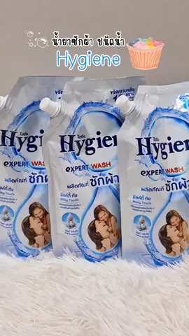 น้ำยาซักผ้าไฮยีน กลิ่นมิลค์กี้ทัช #น้ํายาปรับผ้านุ่มไฮยีน #ไฮยีน #hygiene #hygieneproducts 