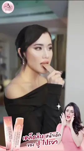 ✨ หน้าเด็ก เต็มพลัง! 💖 แค่ทาน A Secret Multi Collagen Jelly N+ ทุกวัน! ✅ NAD+ ฟื้นฟูเซลล์ ผิวเด้งใส ดูอ่อนเยาว์ ✅ บำรุงลึกถึงระดับเซลล์ ลดริ้วรอย เติมความสดชื่น ✅ กินง่าย พกสะดวก อร่อยได้ทุกที่! 💡 อยากหน้าเด็ก ดูสดใส ต้องลองแล้ว! ✨ #ASecretCollagen #หน้าเด็กไม่ง้อฟิลเตอร์ #ผิวใสเต็มพลัง #ชะลอวัย #NAD #CollagenJelly