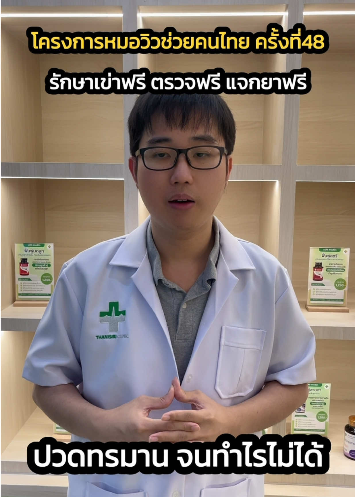 ไม่มีค่าใช้จ่าย รักษาเข่าฟรี วันศุกร์ ที่ 21 กพ 68 นี้ #โครงการหมอวิวยาไทย #หมอวิวยาไทย #เข่า #ธนิศิริคลินิก 