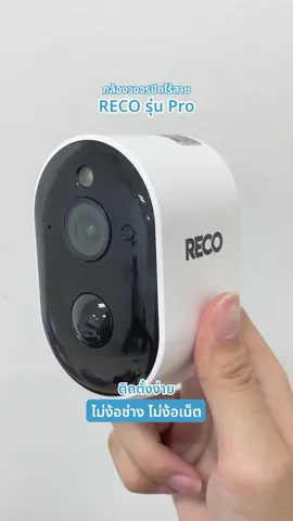 กล้องวงจรปิดไร้สาย RECO รุ่น Pro มีWiFiในตัว ไม่มีเน็ตก็ยังสามารถดูได้ในระยะใกล้ และยังสามารถเชื่อมต่อWiFi เพื่อดูผ่านแอปได้ ไม่ว่าจะอยู่ที่ไหน #recoกล้องวงจรปิดไร้สาย #กล้องวงจรปิดไร้สาย #ช้อปเทรนด์ไอที #Techstarค้นหานักรีวิว #recothailand #กล้องวงจรปิดไร้สายRECO #กล้องวงจรปิดRECO #กล้องวงจรปิด
