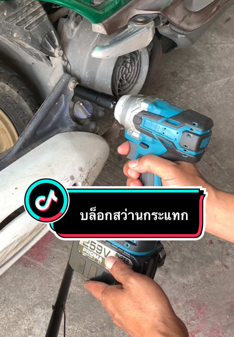 #บล็อกไร้สาย #บล็อก #บล็อกประแจ #บล็อกสว่าน #เครื่องมือช่างและอุปกรณ์งานช่าง #เครื่องมือช่าง #tiktok #tiktokshop 